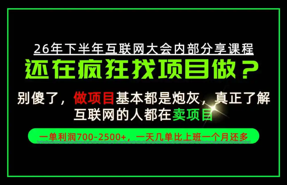 请不要再疯狂的找项目了！卖项目一单700-2.5k 不香吗？当天上手，当天变现！【揭秘】