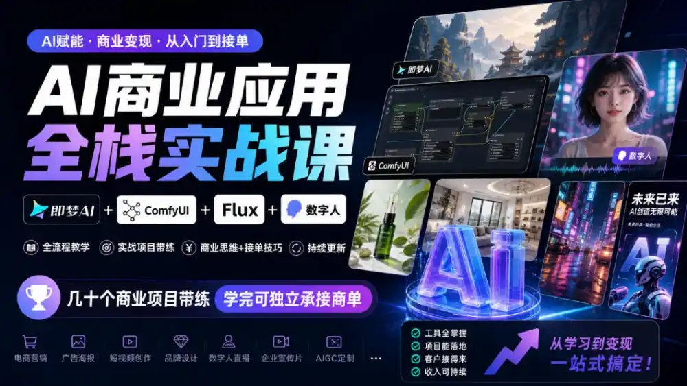 AI商业应用全栈实战课，即梦AI ComfyUI Flux 数字人，几十个商业项目带练，学完可独立承接商单(更新10月)
