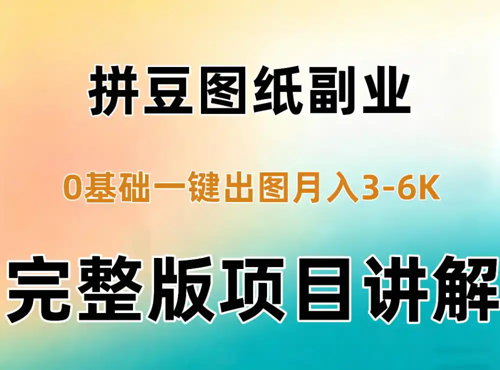 AI拼豆图纸副业，0基础AI一键出图，零库存零发货，1部手机月入3k 详细拆解
