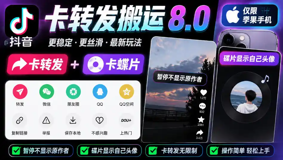 抖音卡转发搬运8.0，仅限苹果手机，卡转发 卡蝶片，暂停不显示原作者，碟片显示自己头像