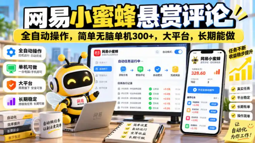 网易小蜜蜂悬赏评论，全自动操作，简单无脑单机300 ，大平台，长期能做【揭秘】