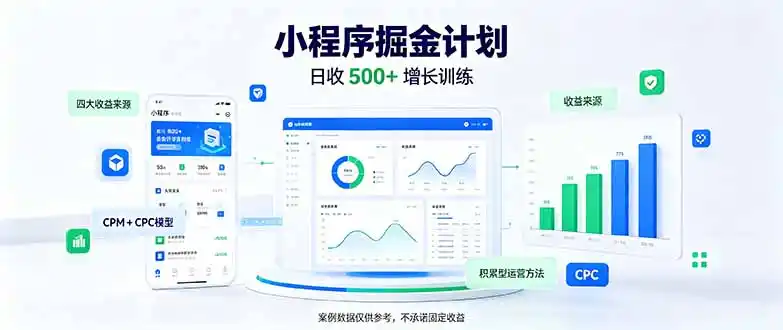 一部手机日入500 ，微信小程序掘金计划，四种收入来源，长期稳定可靠