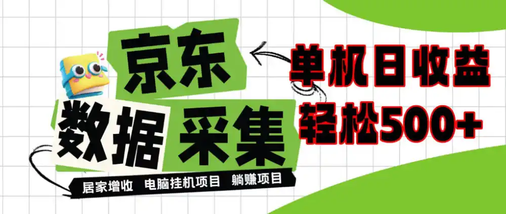 闲置电脑变现!单机单天收益500 ,京东数据采集优化,全天纯挂G【揭秘】