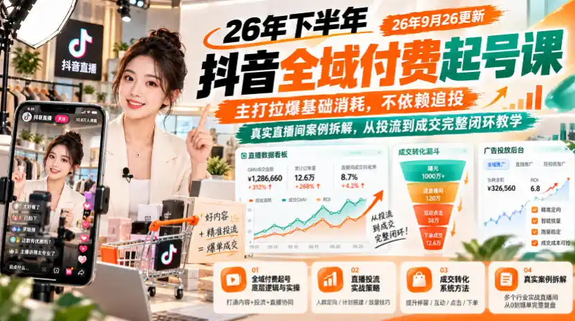 26年下半年抖音全域付费起号课，主打拉爆基础消耗，不依赖追投，真实直播间案例拆解，从投流到成交完整闭环教学(更新1019)