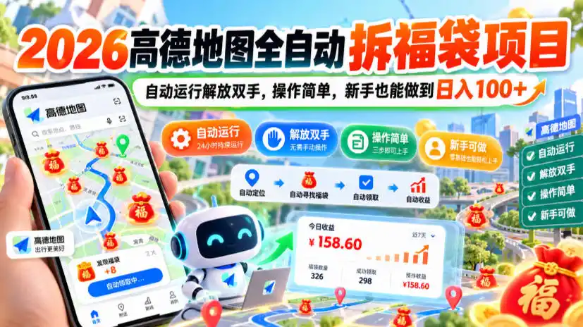 2026高德地图全自动拆福袋项目，自动运行解放双手，操作简单，新手也能做到日入100 【揭秘】