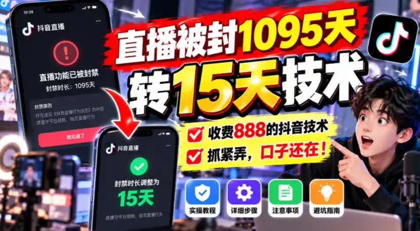 直播被封1095天转15天技术，收费888的抖音技术，抓紧弄，口子还在！