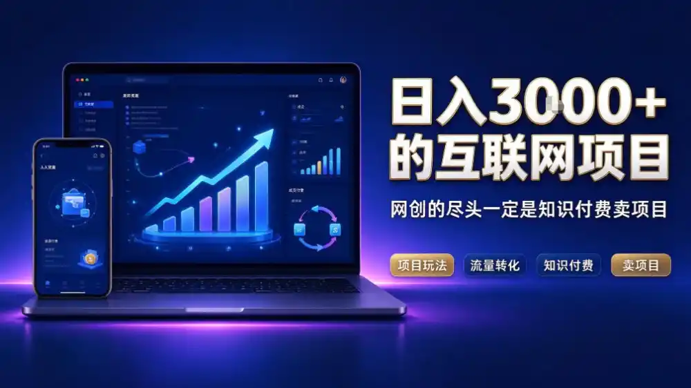日入3k 的互联网项目,网红的尽头是带货,网创的尽头一定是知识付费卖项目【揭秘】