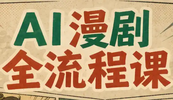 曾老师·AI基础课 AI漫剧全流程课