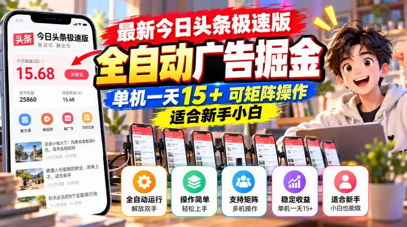 最新今日头条极速版全自动广告掘金，单机一天15 可矩阵操作适合新手小白