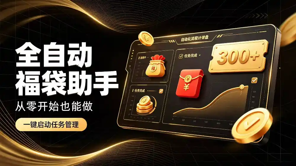 日入稳定300 全自动抢福袋，闲暇稳定创收