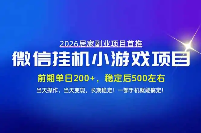 手机副业首选,无技术门槛,每天十几分钟就够了!前期单日200 ,稳定后单日500左右!