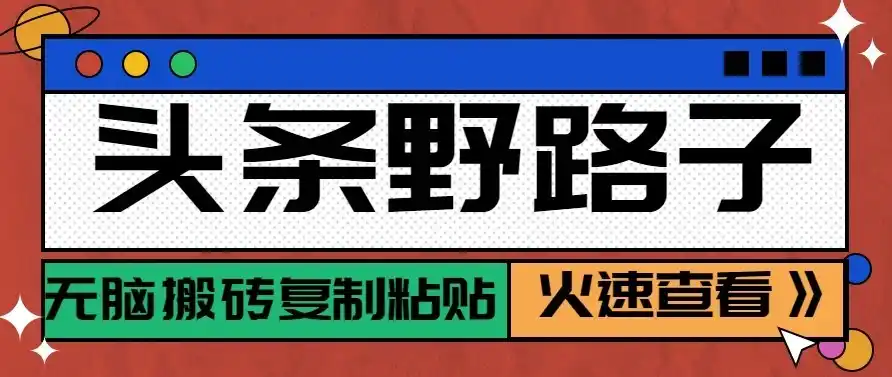 头条号野路子玩法,零成本起号无脑搬砖复制粘贴,普通人稳稳月入过万