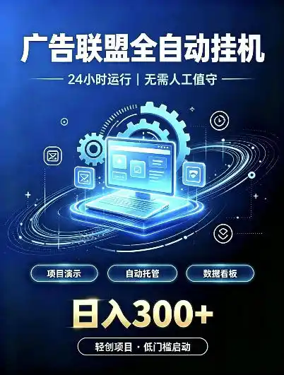 广告联盟全自动挂G,24小时自动运行,无需人工值守,日收200-500 【揭秘】