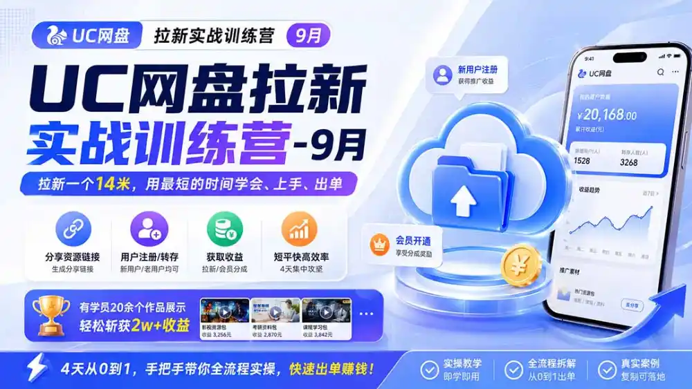 UC网盘拉新实战训练营-更新1022,拉新一个14米,用最短的时间学会、上手、出单,有学员20余个作品,轻松斩获2w 收益