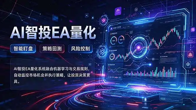 普通人也能玩转AI量化:不盯盘,不熬夜,一套智投EA让策略自动跑