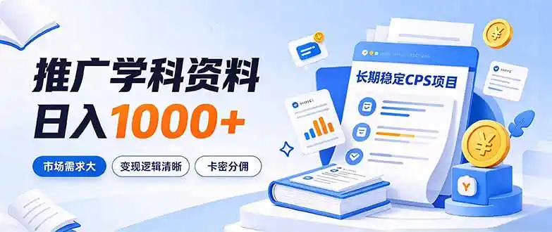通过推广学科资料日入1000 ,长期稳定的CPS项目,市场需求大,变现逻辑清晰