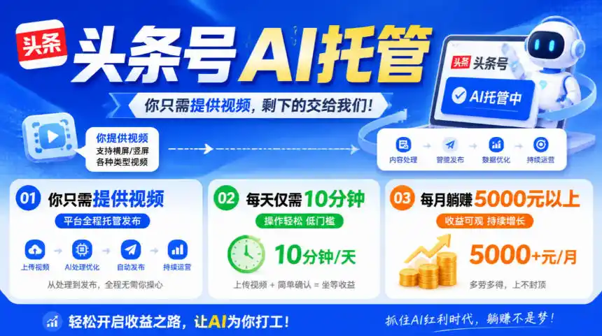 头条号AI托管,我提供视频,你发布,每天10分钟,月躺賺5000 【揭秘】