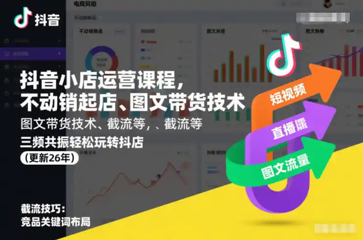 抖音小店运营课程，不动销起店、图文带货技术、截流等，三频共振轻松玩转抖店(更新261025)
