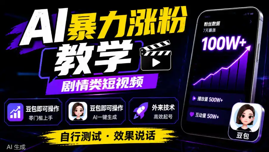 AI暴力涨粉教学,剧情类短视频,豆包即可操作,外来技术,自行测试