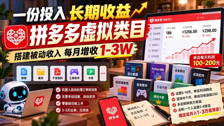 一份投入长期收益,拼多多虚拟类目,搭建被动收入每月增收 1-3W