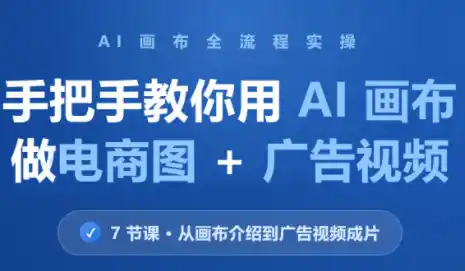 林老师·教你用AI画布做电商图 广告视频(更新)