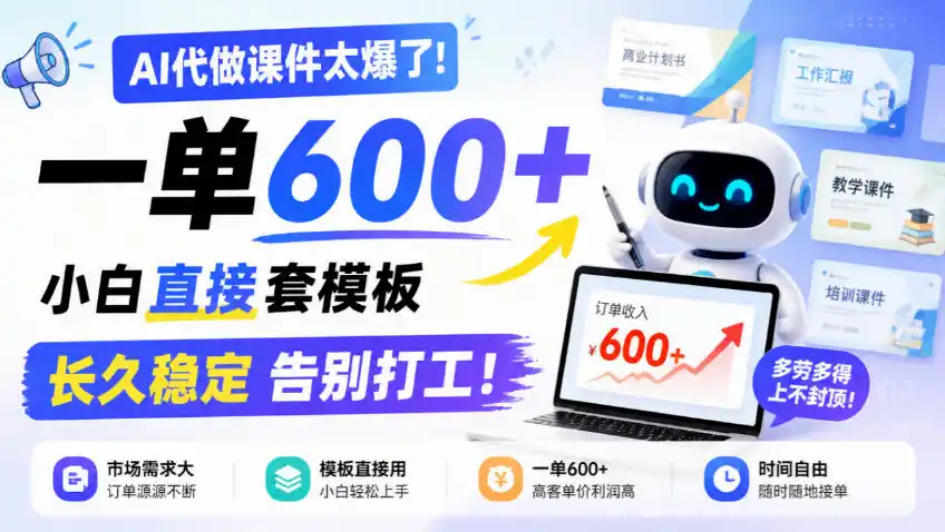 AI代做课件太爆了！一单600 ，小白直接套模板，长久稳定告别打工！【揭秘】
