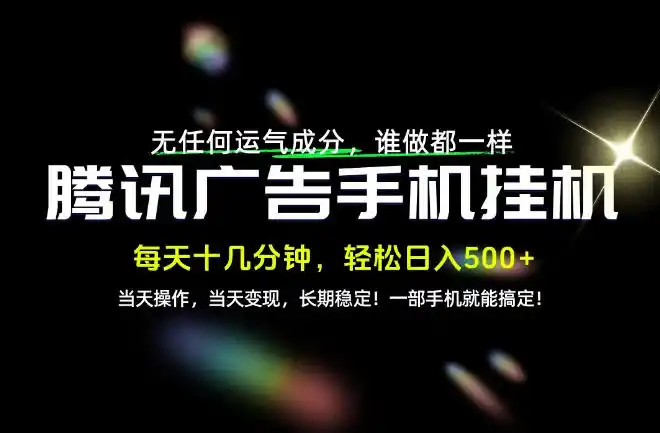 没有任何运气成分,谁做都一样,一部手机,轻松日入500 ,长期稳定变现!【揭秘】