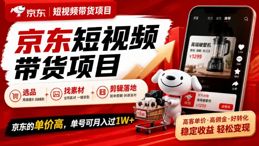 京东短视频带货项目，选品 找素材 剪辑落地，京东的单价高，单号可月入过1W