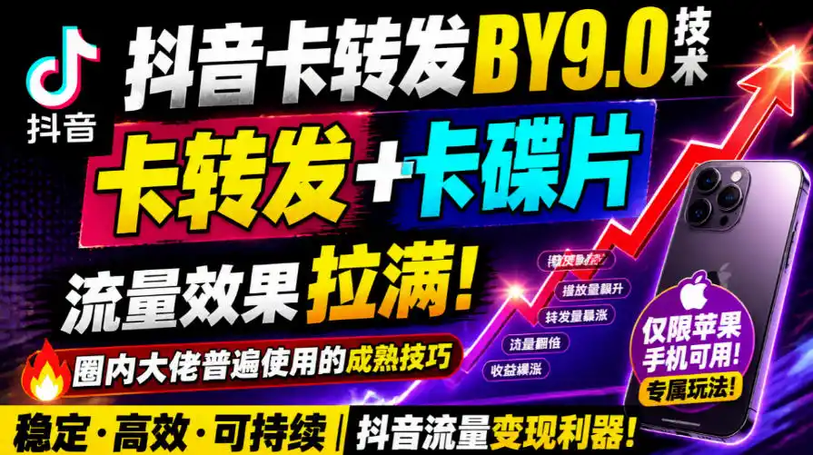 抖音卡转发搬运9.0技术,卡转发 卡蝶片,流亮嘎嘎猛,大佬们都在用,仅限苹果手机