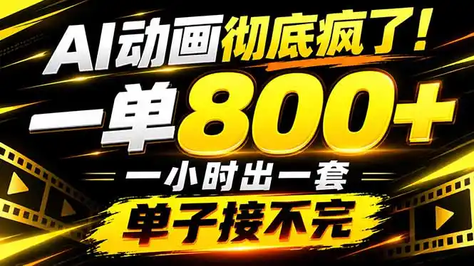 捡钱！AI一键出动画，一单800 ，全程派单，全职月入2W 