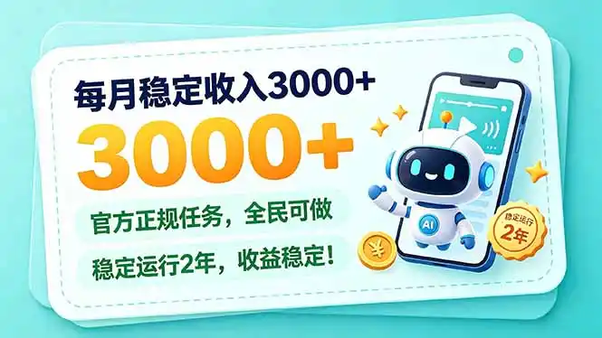 每月稳定收入3000 ， 长期正规任务，全民可做， 已经稳定运行2年，收益稳定！