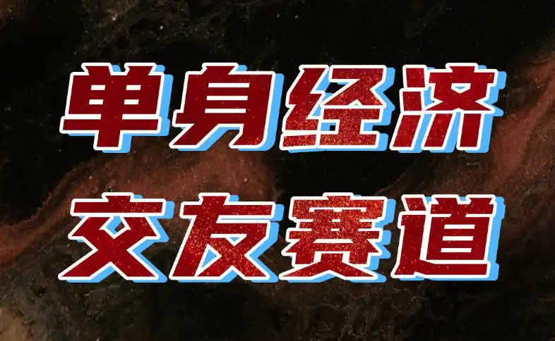 单身经济赛道,执行力到位,一天轻松800 ,门槛低、新手友好,可以长期持续做【揭秘】