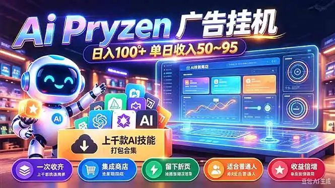 Pyrzen广告挂机, 全自动挂机风口项目, 单日50-95/天 虽然不是很暴力但是很稳
