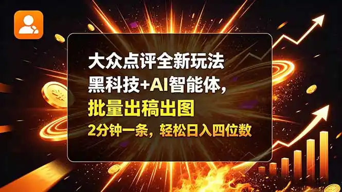 大众点评全新玩法,黑科技 AI 智能体,批量出稿出图。2 分钟一条,轻松日入四位数