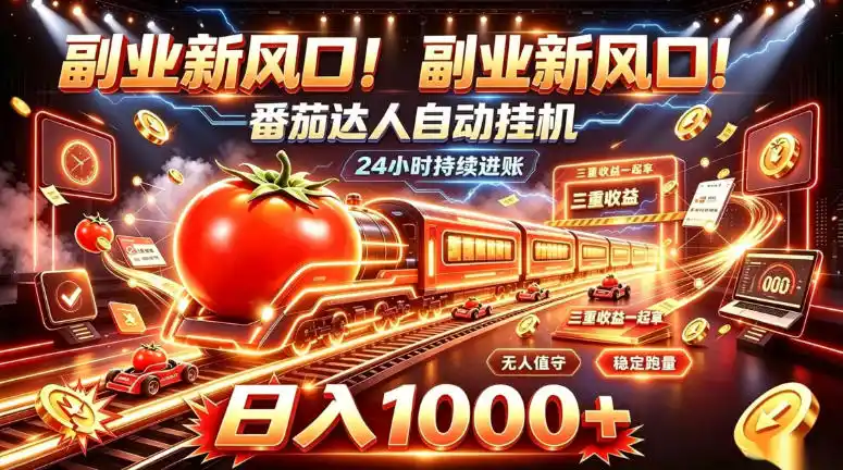 副业新风口!番茄达人自动挂G,24小时持续进账,三重收益一起拿,日入1000 【揭秘】