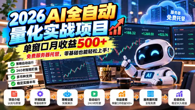 2026AI全自动量化实战项目，单窗口月收益500 ，免费服务器托管，零基础也能轻松上手！【揭秘】