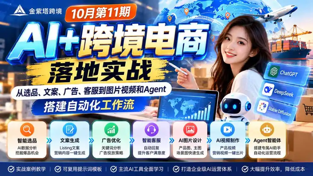 2026 AI 跨境电商落地实战10月第11期:从选品、文案、广告、客服到图片视频和Agent,搭建自动化工作流