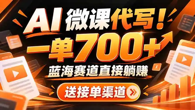 AI动画代做微课!一单 700 ,蓝海赛道直接躺赚,送接单渠道 工具
