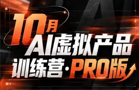 松月·10月AI小红书虚拟产品训练营(Pro版)(更新)