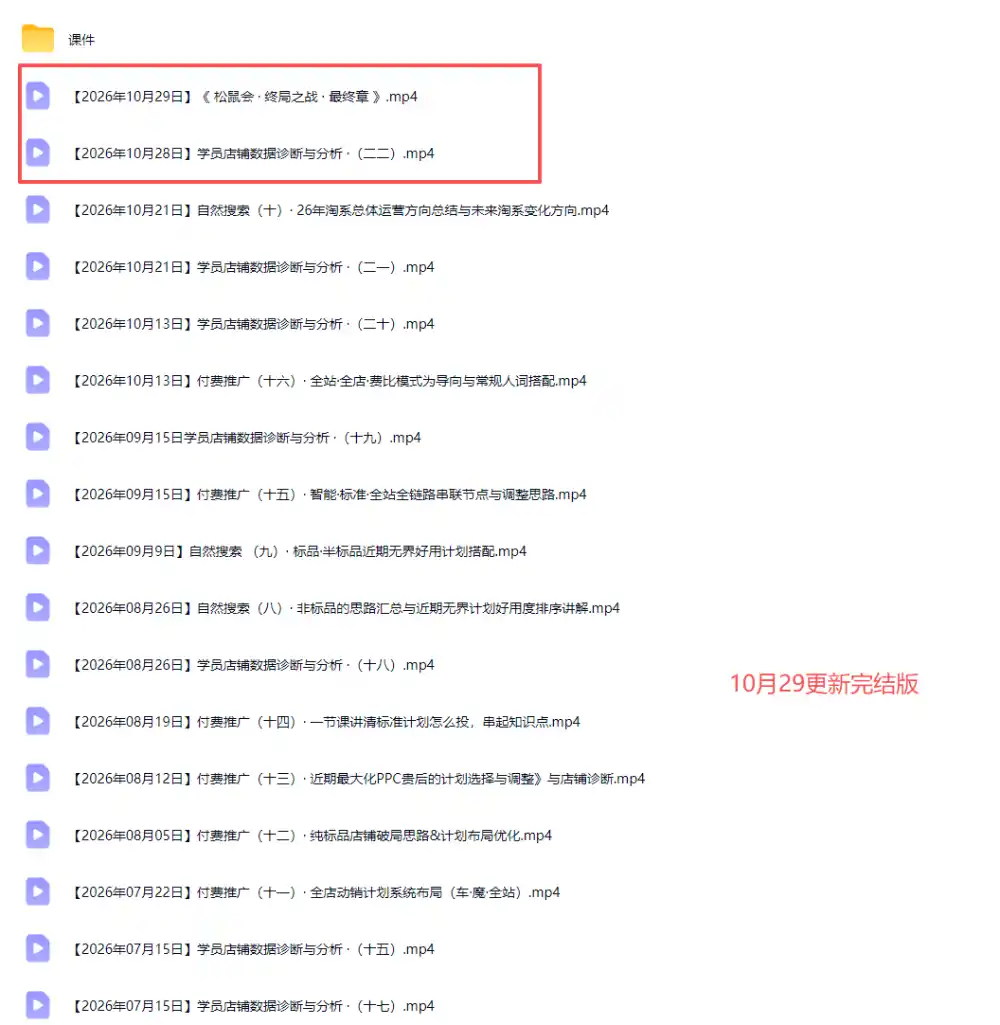 2026淘宝电商终局之战VIP课-更新1029:自然搜索 直通车 无界 精准人群,系统掌握测款动销与全店推广布局方法
