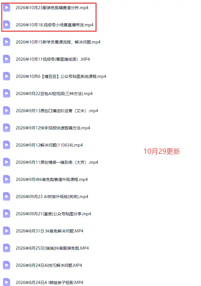 2026新版AI短视频带货实战课-更新10月30:抖音 快手 视频号三大平台,系统掌握AI内容与电商运营玩法