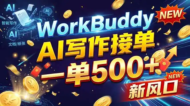 WorkBuddy AI自动写稿,一单一结,0基础也能日赚200-500