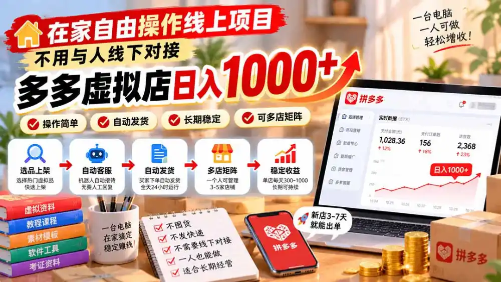 在家自由操作线上项目,不用与人线下对接,多多虚拟店日入 1000