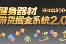 视频挂橱窗，50天卖健身器材挣2.7W，普通人也能做