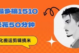 无脑搬运批量剪辑0基础，1天最高1514.48？