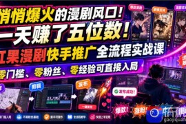 悄悄爆火的漫剧风口！一天賺了五位数！红果漫剧快手推广全流程实战课，零门槛、零粉丝、零经验可直接入局