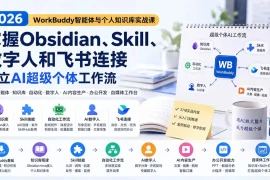2026 WorkBuddy智能体与个人知识库实战课：掌握Obsidian、Skill、数字人和飞书连接，建立AI超级个体工作流