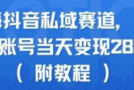 蓝海抖音私域赛道，实操单账号当天变现288 (附教程)