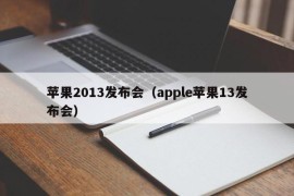 苹果2013发布会（apple苹果13发布会）