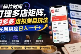 碎片时间打理多店矩阵，拼多多虚拟类目玩法，长期稳定日入一千 